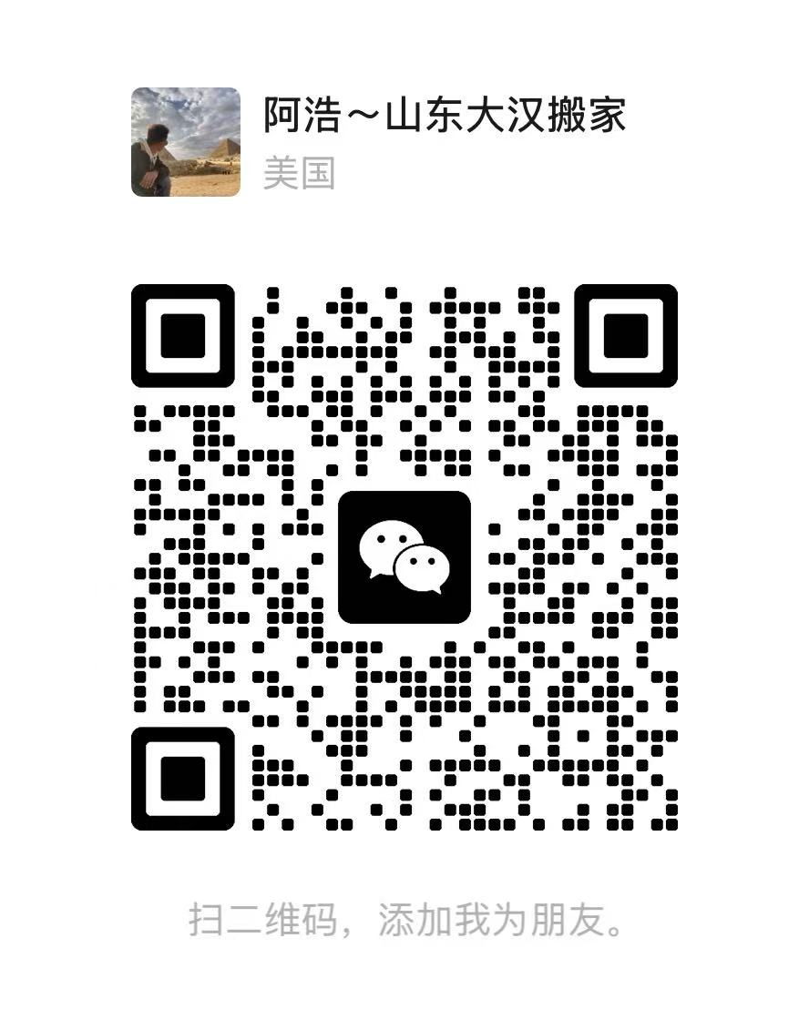 阿浩～山东大汉搬家微信二维码